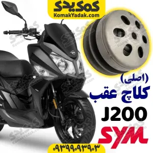 فولی کلاج عقب sym گلکسی j200