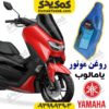 روغن موتور یامالوب یاماها انمکس