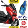 روغن موتور یامالوب یاماها انمکس