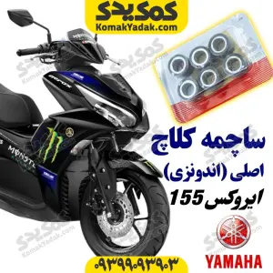 ساچمه کلاچ موتورسیکلت یاماها ایروکس AEROX اصلی