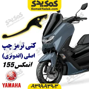 کتی ترمز چپ موتورسیکلت یاماها انمکس NMAX اصلی