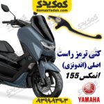 کتی ترمز راست موتورسیکلت یاماها انمکس NMAX اصلی