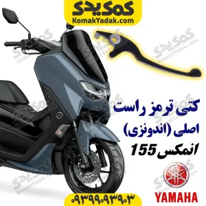 کتی ترمز راست موتورسیکلت یاماها انمکس NMAX اصلی