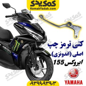كتي ترمز چپ موتورسیکلت یاماها ایروکس AEROX اصلی