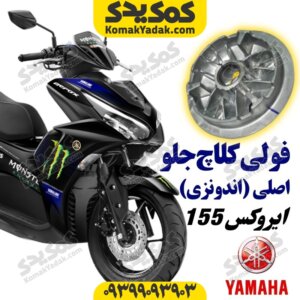فولی کلاچ جلو موتورسیکلت یاماها ایروکس AEROX اصلی