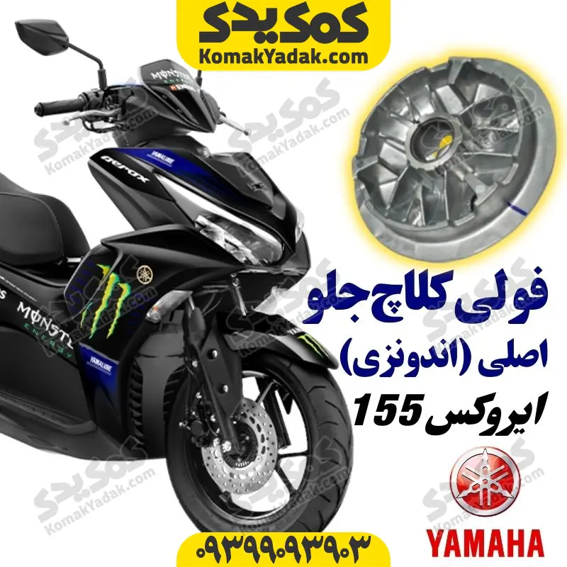 aeroxfcja فولی کلاچ جلو موتورسیکلت یاماها ایروکس AEROX اصلی
