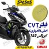 فیلتر CVT موتورسیکلت یاماها ایروکس AEROX اصلی