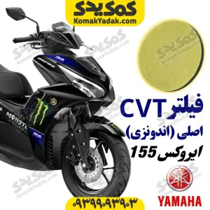 فیلتر CVT موتورسیکلت یاماها ایروکس AEROX اصلی