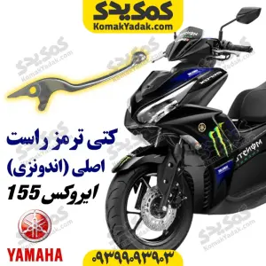 كتي ترمز راست موتورسیکلت یاماها ایروکس AEROX اصلی
