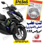 لنت ترمز عقب موتورسیکلت یاماها ایروکس AEROX اصلی