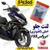 لنت ترمز جلو موتورسیکلت یاماها ایروکس AEROX اصلی