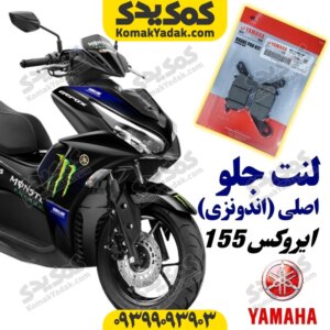 لنت ترمز جلو موتورسیکلت یاماها ایروکس AEROX اصلی