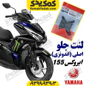 لنت ترمز جلو موتورسیکلت یاماها ایروکس AEROX اصلی