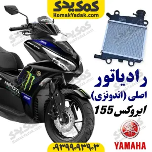رادیاتور یاماها ایروکس اصلی