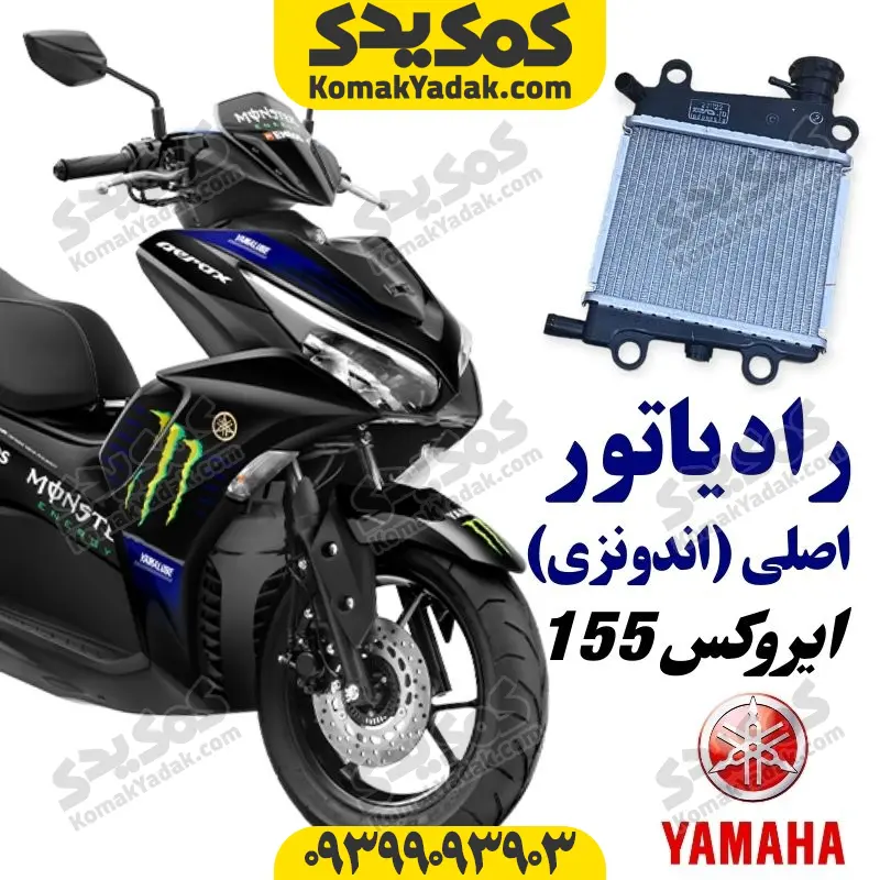 aeroxn-ra رادیاتور یاماها ایروکس اصلی