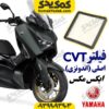 فیلتر CVT موتورسیکلت یاماها ایکس مکس XMAX اصلی