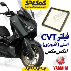فیلتر CVT موتورسیکلت یاماها ایکس مکس XMAX اصلی