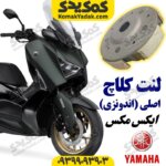 لنت کلاچ موتورسیکلت یاماها ایکس مکس XMAX اصلی