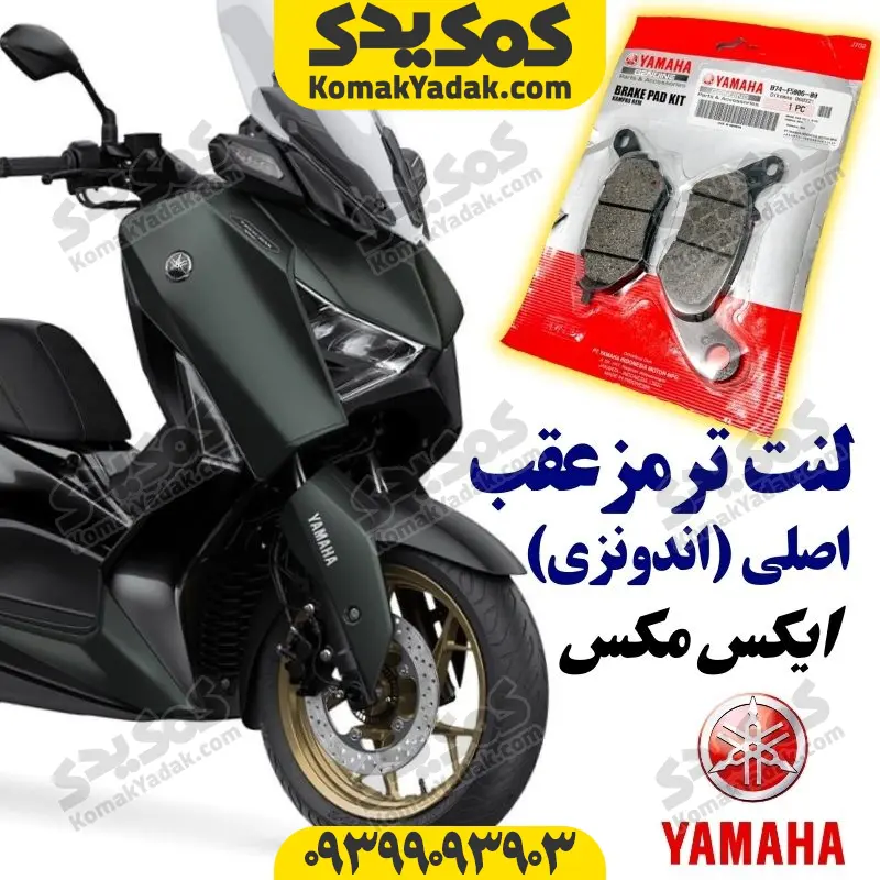 ltaxmax لنت ترمز عقب موتورسیکلت یاماها ایکس مکس XMAX اصلی - Image 1