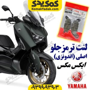 لنت ترمز جلو موتورسیکلت یاماها ایکس مکس XMAX اصلی