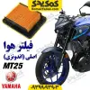 فیلتر هوا موتورسیکلت یاماها ام تی 25 MT25 اصلی