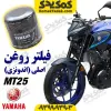 فیلتر روغن موتورسیکلت یاماها ام تی 25 MT25 اصلی