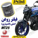 فیلتر روغن موتورسیکلت یاماها ام تی 25 MT25 اصلی