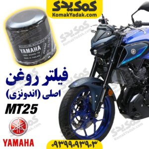 فیلتر روغن موتورسیکلت یاماها ام تی 25 MT25 اصلی