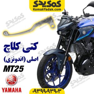 کتی کلاچ موتورسیکلت یاماها ام تی 25 MT25 اصلی