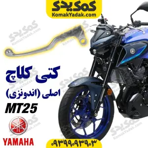 کتی کلاچ موتورسیکلت یاماها ام تی 25 MT25 اصلی