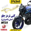 کتی ترمز جلو موتورسیکلت یاماها ام تی 25 MT25 اصلی