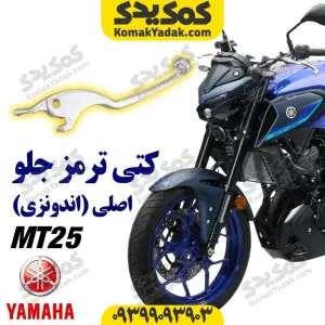 کتی ترمز جلو موتورسیکلت یاماها ام تی 25 MT25 اصلی