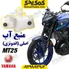 منبع آب موتورسیکلت یاماها ام تی 25 MT25 اصلی