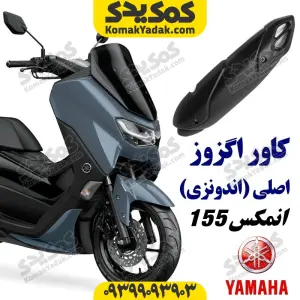 کاور اگزوز یاماها انمکس و ایروکس اصلی
