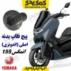 پیچ فلاپ بدنه یاماها nmax