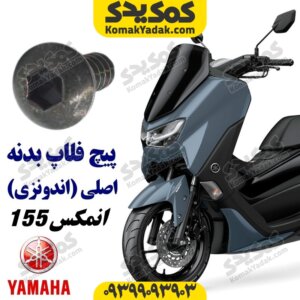 پیچ فلاپ بدنه یاماها nmax