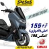 آرم 155 موتورسیکلت یاماها انمکس NMAX اصلی