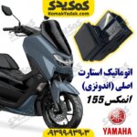اتوماتیک استارت موتورسیکلت یاماها انمکس NMAX اصلی