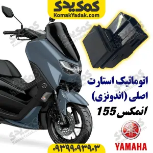 اتوماتیک استارت موتورسیکلت یاماها انمکس NMAX اصلی