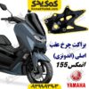 براکت چرخ عقب موتورسیکلت یاماها انمکس NMAX اصلی