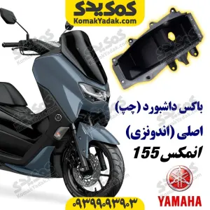 باکس داشبورد چپ موتورسیکلت یاماها انمکس NMAX اصلی