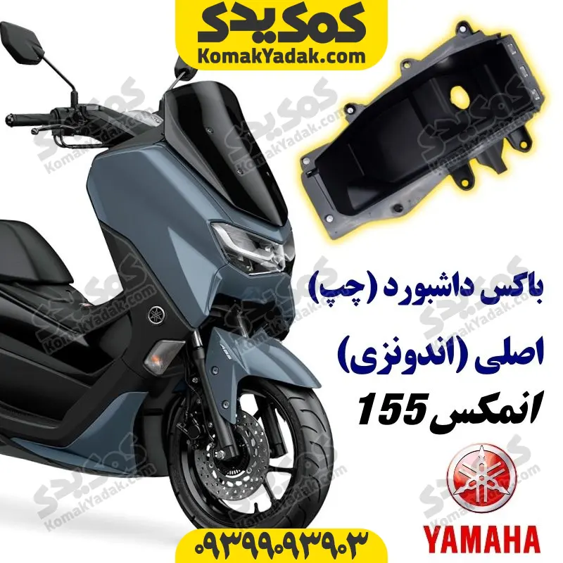 nmaxbdla باکس داشبورد چپ موتورسیکلت یاماها انمکس NMAX اصلی