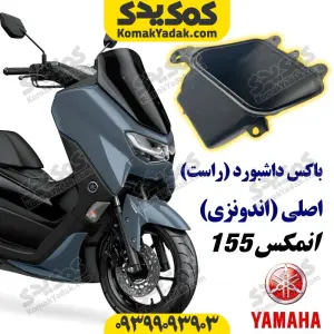 باکس داشبورد راست موتورسیکلت یاماها انمکس NMAX اصلی