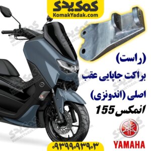 براکت جاپایی عقب راست موتورسیکلت یاماها انمکس NMAX اصلی
