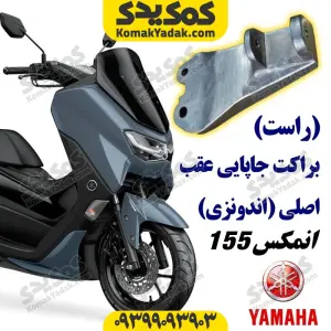 براکت جاپایی عقب راست موتورسیکلت یاماها انمکس NMAX اصلی
