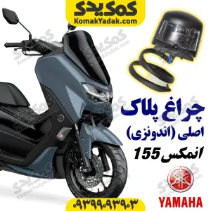 چراغ پلاک موتورسیکلت یاماها انمکس NMAX اصلی