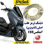 دیسک ترمز عقب موتورسیکلت یاماها انمکس NMAX اصلی