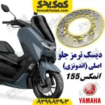دیسک ترمز جلو موتورسیکلت یاماها انمکس NMAX اصلی