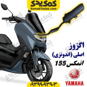 اگزوز موتورسیکلت یاماها انمکس NMAX اصلی