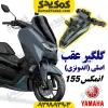 گلگیر عقب موتورسیکلت یاماها انمکس NMAX اصلی
